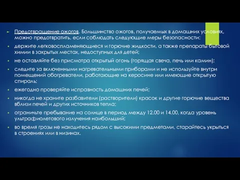 Предотвращение ожогов. Большинство ожогов, получаемых в домашних условиях, можно предотвратить, если соблюдать