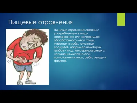 Пищевые отравления Пищевые отравления связаны с употреблением в пищу загрязненного или неправильно