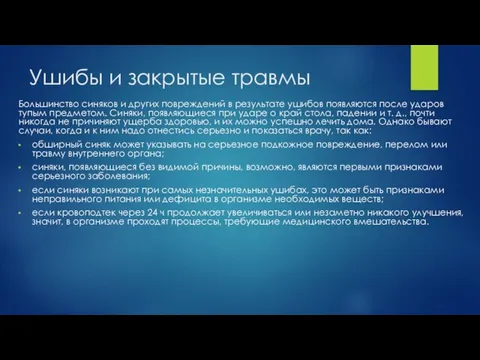 Ушибы и закрытые травмы Большинство синяков и других повреждений в результате ушибов