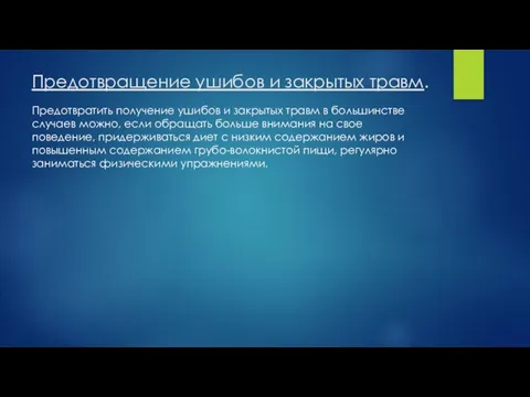 Предотвращение ушибов и закрытых травм. Предотвратить получение ушибов и закрытых травм в