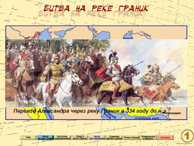 Переход Александра через реку Граник в 334 году до н.э.