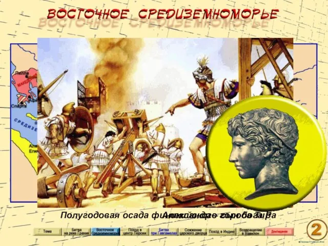 Полугодовая осада финикийского города Тир Александр – сын бога Ра