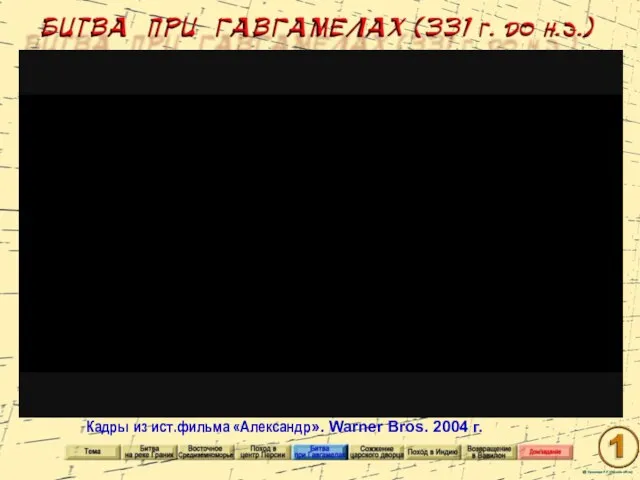 Кадры из ист.фильма «Александр». Warner Bros. 2004 г.