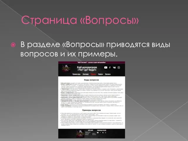 Страница «Вопросы» В разделе «Вопросы» приводятся виды вопросов и их примеры.