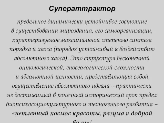 Суператтрактор предельное динамически устойчивое состояние в существовании мироздания, его самоорганизации, характеризуемое максимальной