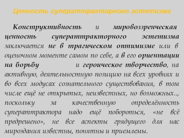 Ценность суператтракторного эстетизма Конструктивность и мировоззренческая ценность суператтракторного эстетизма заключается не в