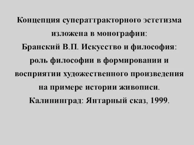 Концепция суператтракторного эстетизма изложена в монографии: Бранский В.П. Искусство и философия: роль