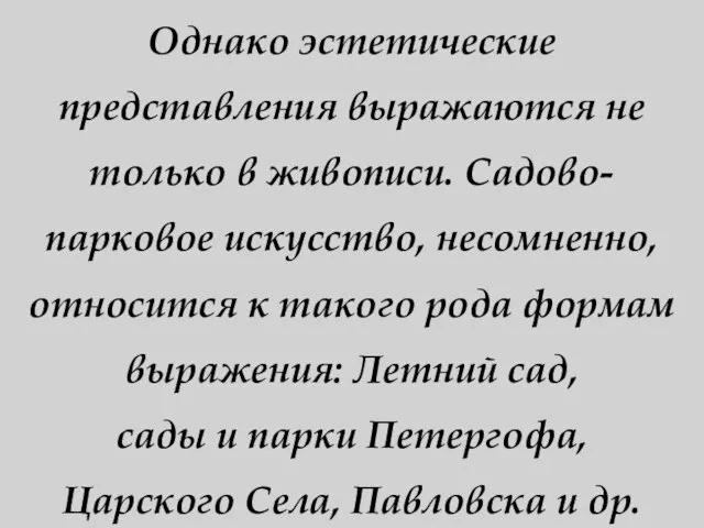 Однако эстетические представления выражаются не только в живописи. Садово-парковое искусство, несомненно, относится