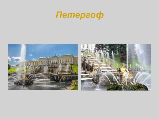 Петергоф