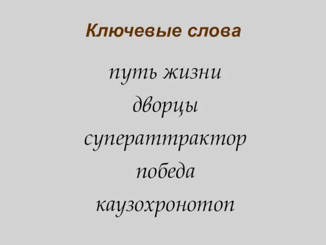 Ключевые слова путь жизни дворцы суператтрактор победа каузохронотоп