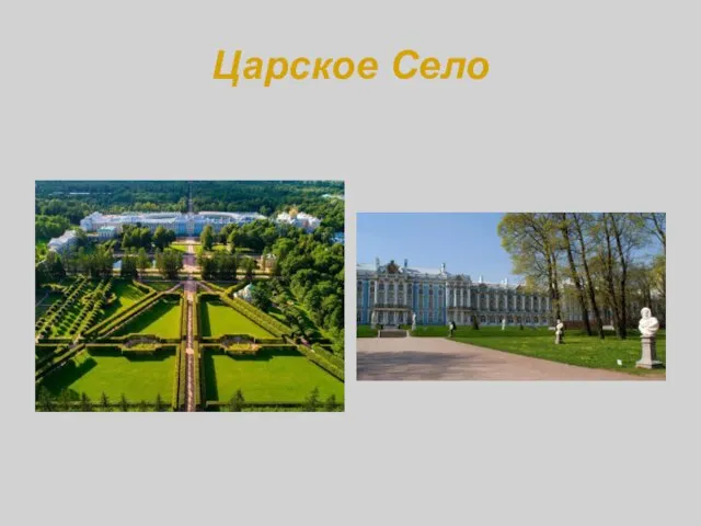 Царское Село