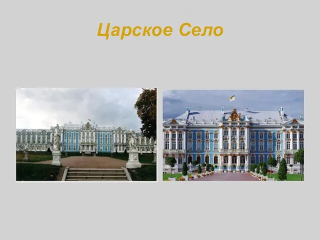 Царское Село