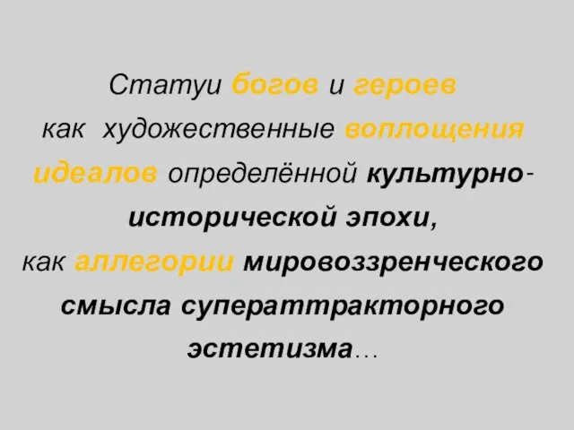 Статуи богов и героев как художественные воплощения идеалов определённой культурно-исторической эпохи, как