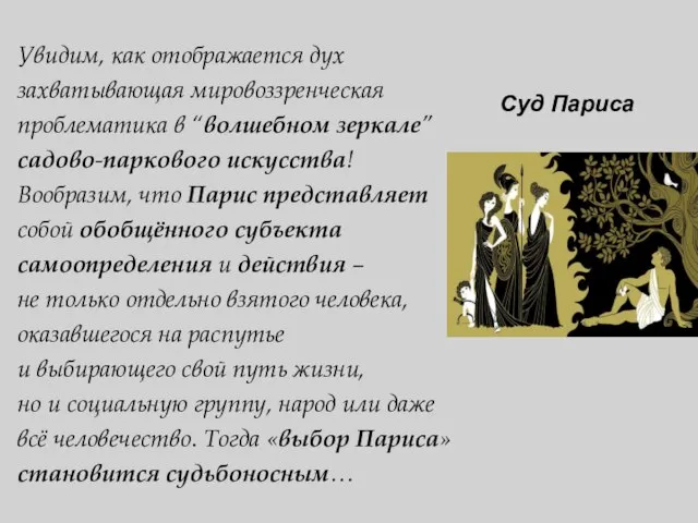 Суд Париса Увидим, как отображается дух захватывающая мировоззренческая проблематика в “волшебном зеркале”