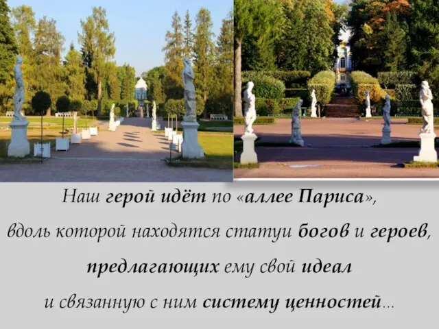 Наш герой идёт по «аллее Париса», вдоль которой находятся статуи богов и