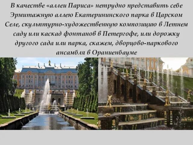 В качестве «аллеи Париса» нетрудно представить себе Эрмитажную аллею Екатерининского парка в