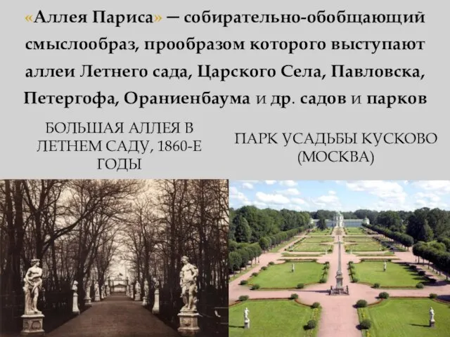 «Аллея Париса» ─ собирательно-обобщающий смыслообраз, прообразом которого выступают аллеи Летнего сада, Царского