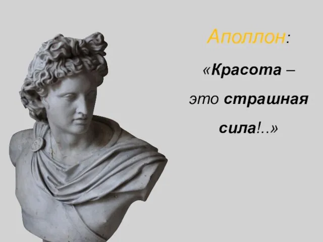 Аполлон: «Красота – это страшная сила!..»