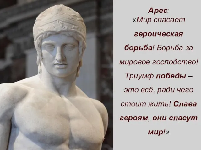 Арес: «Мир спасает героическая борьба! Борьба за мировое господство! Триумф победы –