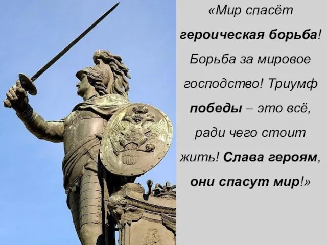 «Мир спасёт героическая борьба! Борьба за мировое господство! Триумф победы – это