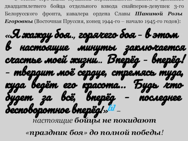 С этими строчками Пушкина перекликаются записи в дневнике двадцатилетнего бойца отдельного взвода