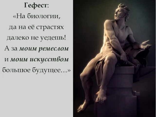 Гефест: «На биологии, да на её страстях далеко не уедешь! А за