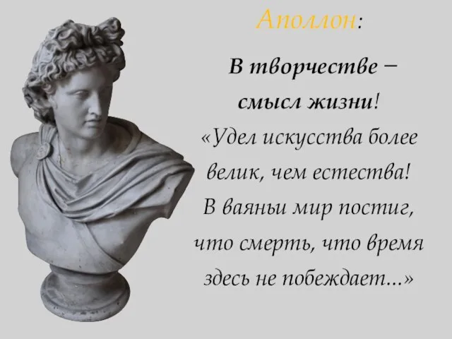 Аполлон: В творчестве ̶ смысл жизни! «Удел искусства более велик, чем естества!