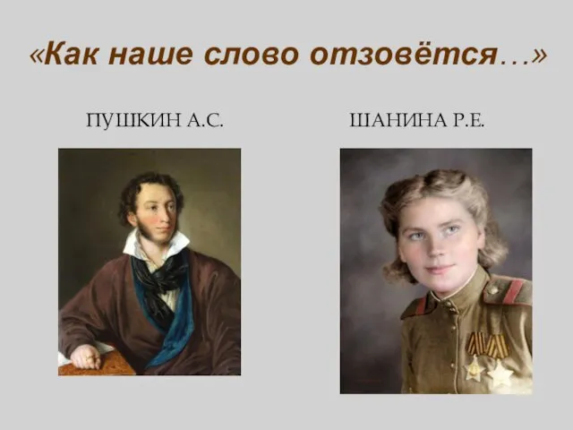 «Как наше слово отзовётся…» ПУШКИН А.С. ШАНИНА Р.Е.