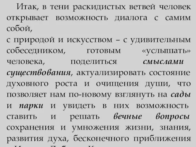 Итак, в тени раскидистых ветвей человек открывает возможность диалога с самим собой,