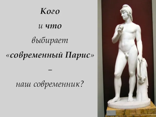 Кого и что выбирает «современный Парис» – наш современник?