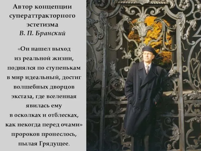 Автор концепции суператтракторного эстетизма В. П. Бранский «Он нашел выход из реальной