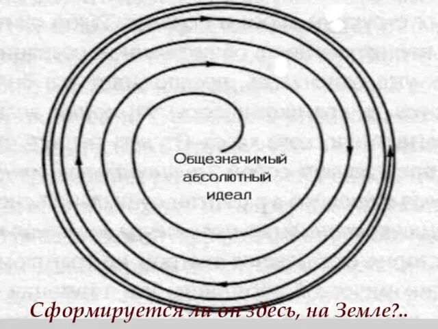 Сформируется ли он здесь, на Земле?..