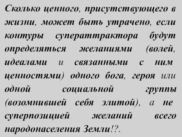 Сколько ценного, присутствующего в жизни, может быть утрачено, если контуры суператтрактора будут