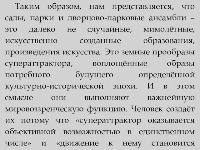 Таким образом, нам представляется, что сады, парки и дворцово-парковые ансамбли – это