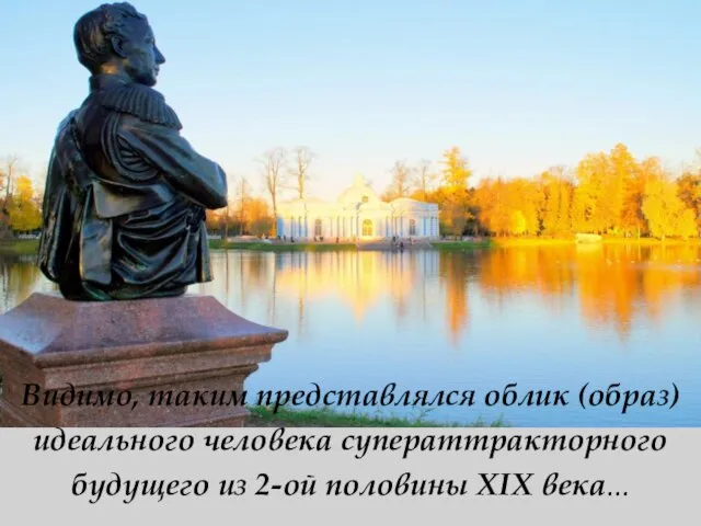 Видимо, таким представлялся облик (образ) идеального человека суператтракторного будущего из 2-ой половины XIX века...