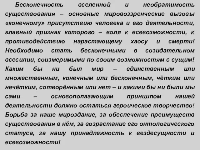 Бесконечность вселенной и необратимость существования – основные мировоззренческие вызовы «конечному» присутствию человека