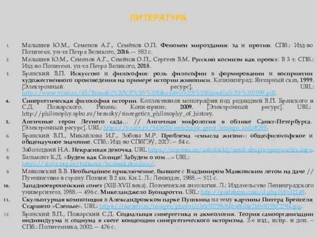 ЛИТЕРАТУРА Малышев Ю.М., Семенов А.Г., Семёнов О.П. Феномен мироздания: за и против.