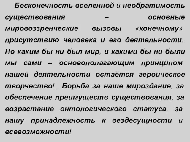 Бесконечность вселенной и необратимость существования – основные мировоззренческие вызовы «конечному» присутствию человека