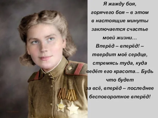 Я жажду боя, горячего боя – в этом в настоящие минуты заключается