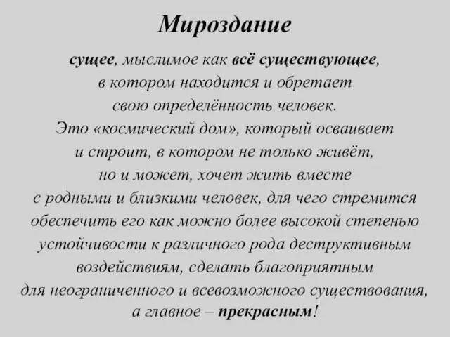 Мироздание сущее, мыслимое как всё существующее, в котором находится и обретает свою