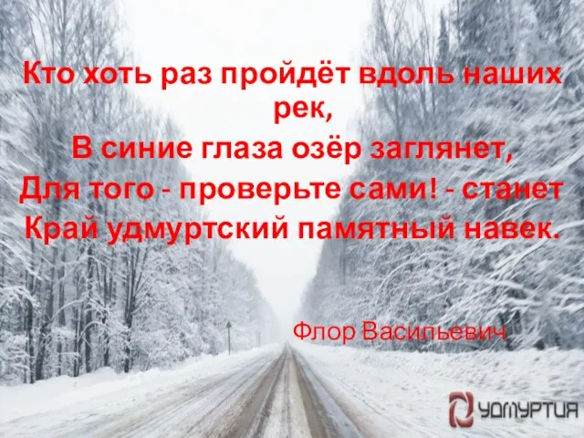 Кто хоть раз пройдёт вдоль наших рек, В синие глаза озёр заглянет,