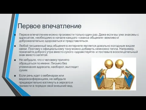 Первое впечатление Первое впечатление можно произвести только один раз. Даже если вы