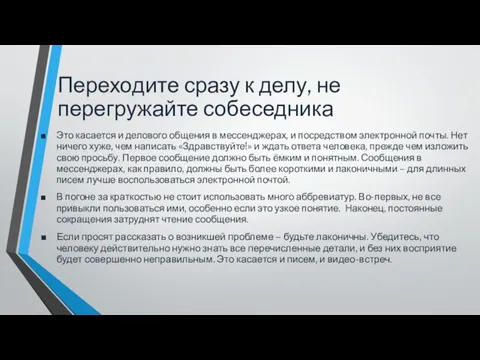 Переходите сразу к делу, не перегружайте собеседника Это касается и делового общения