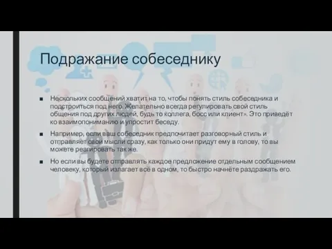 Подражание собеседнику Нескольких сообщений хватит на то, чтобы понять стиль собеседника и