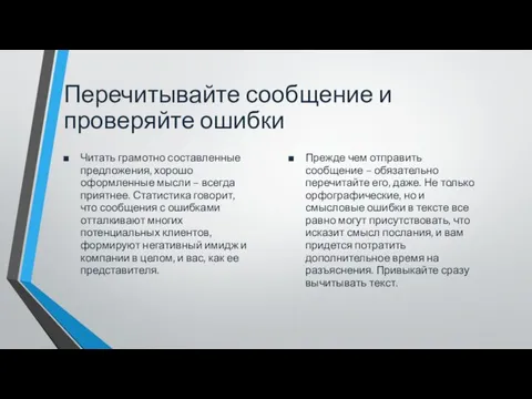 Перечитывайте сообщение и проверяйте ошибки Читать грамотно составленные предложения, хорошо оформленные мысли