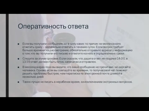 Оперативность ответа Если вы получили сообщение, но в силу каких-то причин не