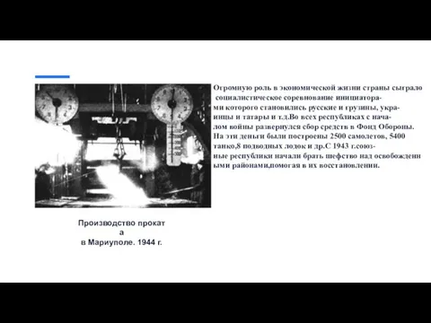 Производство проката​ в Мариуполе. 1944 г.​ Огромную роль в экономической жизни страны