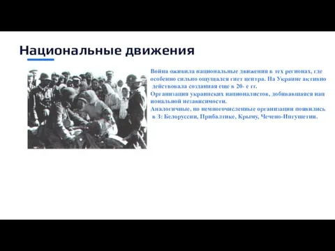 Национальные движения Война оживила национальные движения в тех регионах, где особенно сильно