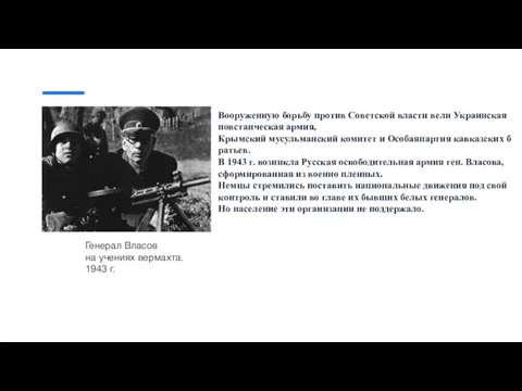 Вооруженную борьбу против Советской власти вели Украинская повстанческая армия,Крымский мусульманский комитет и