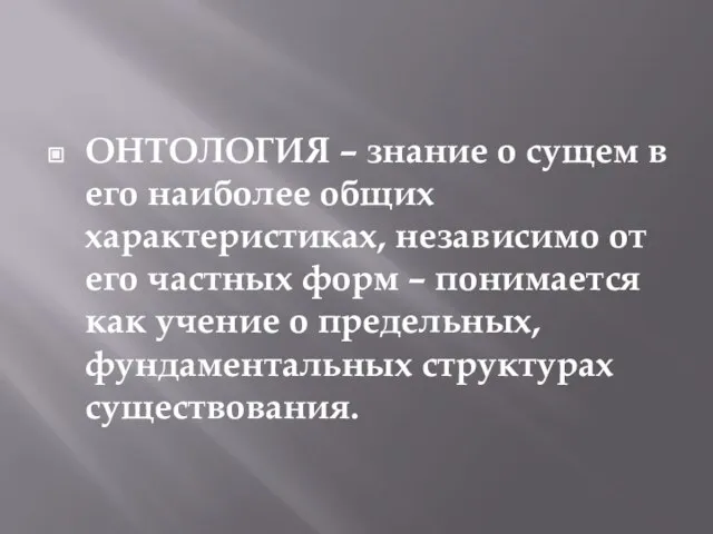 ОНТОЛОГИЯ – знание о сущем в его наиболее общих характеристиках, независимо от